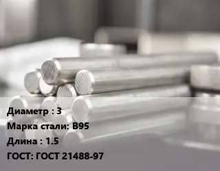 Круг алюминиевый 3 Марка: В95 L=1.5 ГОСТ: ГОСТ 21488-97